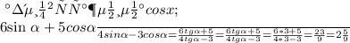 Разделим выражение на cos x; 

\frac{6sin \alpha + 5cos \alpha }{4sin \alpha -3 cos \alpha } = \frac{6tg\alpha + 5}{4tg \alpha -3 } = \frac{6tg\alpha + 5}{4tg \alpha -3 
}=\frac{6*3 + 5}{4*3 -3 }= \frac{23}{9} =2 \frac{5}{9}
