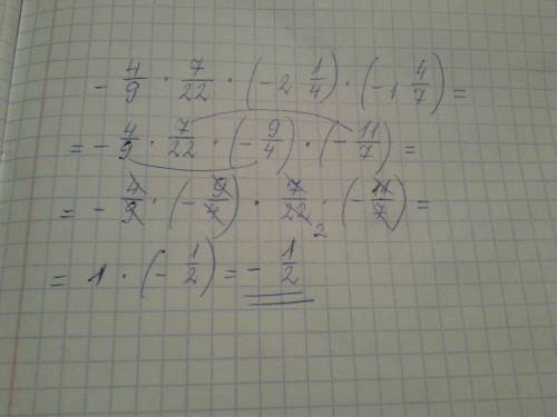 Выберите умножение выбрав удобный порядок вычисления : -4/9 × 7/22 × ( -2 1/4)×(-1 4/7)