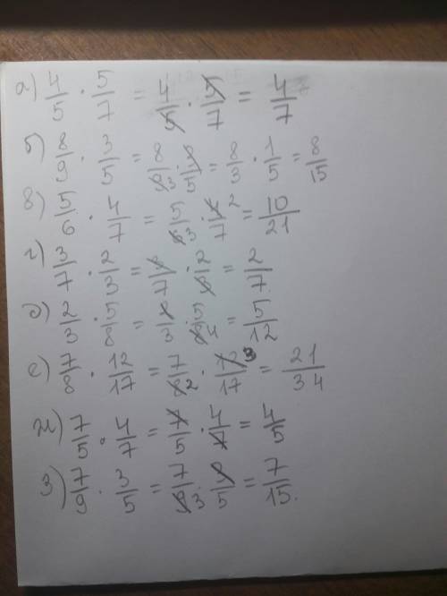 А)4/5*5/7 б)8/9*3/5 в)5/6*4/7 г)3/7*2/3 д)2/3*5/8 е)7/8*12/17 ж)7/5*4/7 з)7/9*3/5 (ответ,,объясните