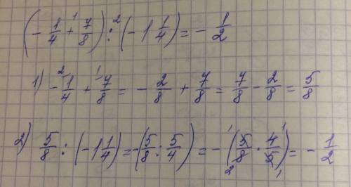 (-1/4+7/8) : (-1целая1/4)= полный ответ