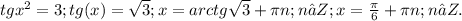 tgx^{2} =3; tg(x)= \sqrt{3} ; x= arctg \sqrt{3} + \pi n;n∈Z; 
 x= \frac{ \pi }{6 }+ \pi n ; n∈Z.