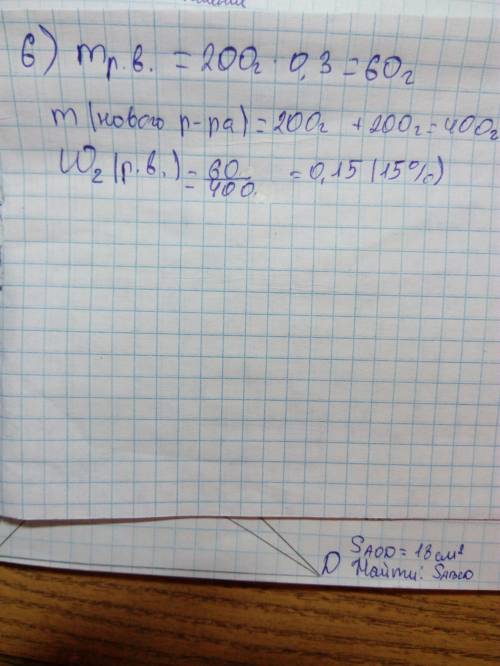Решите мне это, я не понимаю как это делать. 1) 30 г. сахара растворили 180 воды.определите процентн