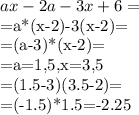 ax-2a-3x+6=

=a*(x-2)-3(x-2)=

=(a-3)*(x-2)=

=a=1,5,x=3,5

=(1.5-3)(3.5-2)=

=(-1.5)*1.5=-2.25