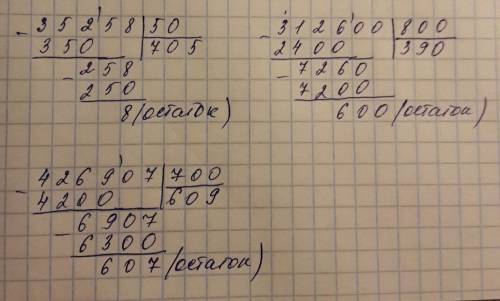 35 258 : 50 312 600: 800 426 907 : 700 деление с остатком