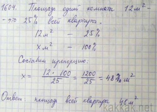 №1604. площадь одной комнаты 12 квадратных метров, и она составляет 25% площади всей квартиры. найди