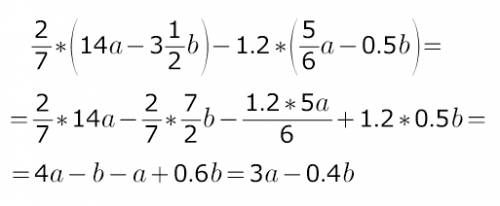 Данное выражение: 2/7 * ( 14a - 3 1/2b) - 1,2 ( 5/6a - 0,5b) много буду - сильноо!