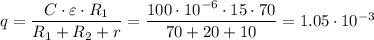 q = \dfrac{C \cdot \varepsilon \cdot
R_1}{R_1 + R_2 + r} = \dfrac{100 \cdot 10^{-6}\cdot 15\cdot 70}{70 + 20 + 10} =
1.05 \cdot 10^{-3}