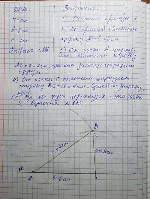 40 (последние) за решение , на листе(фото) если можно ! построить ∆abc если его стороны равны 4см,6с