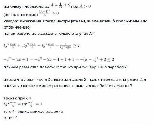 Решить уравнение tg²πx/4 + ctg²πx/4 = - x² - 2x + 1
