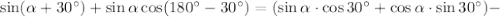 \sin(\alpha+30^{\circ})+\sin\alpha \cos(180^{\circ}-30^{\circ})=
(\sin\alpha\cdot \cos 30^{\circ}+\cos\alpha\cdot\sin30^{\circ})-
