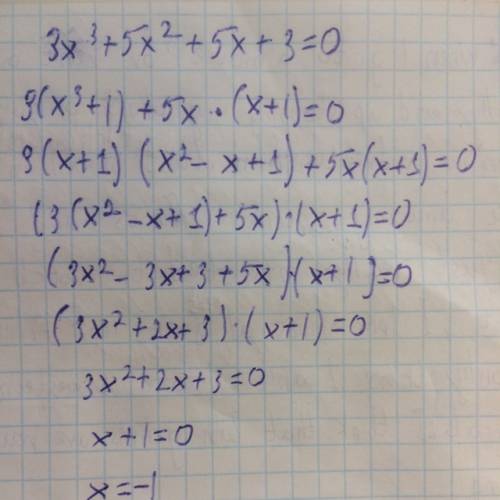 Решите , пошагово) ) 15 3x³+5x²+5x+3=0