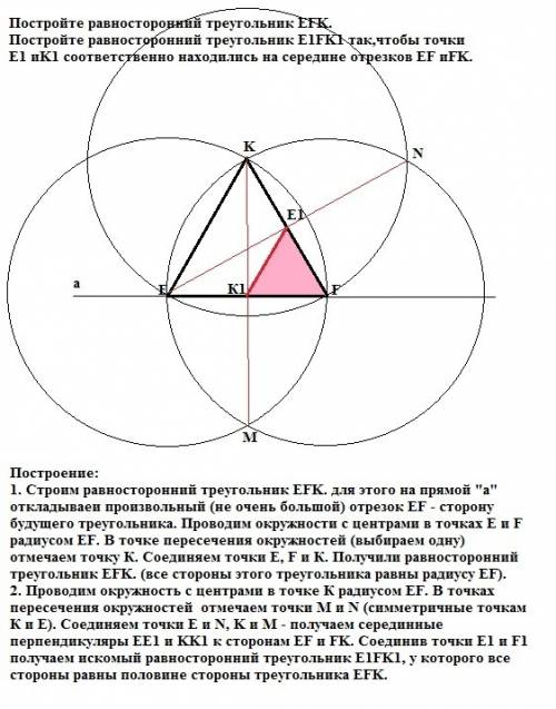 Постройте равносторонний треугольник efk.постройте равносторонний треугольник e1fk1 так,чтобы точки