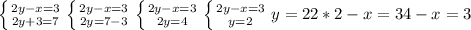 \left \{ {{2y-x=3} \atop {2y+3=7}} \right. 
 \left \{ {{2y-x=3} \atop {2y=7-3}} \right. 
 \left \{ {{2y-x=3} \atop {2y=4}} \right. 
 \left \{ {{2y-x=3} \atop {y=2}} \right. 
y=2 2*2-x=3
4-x=3
