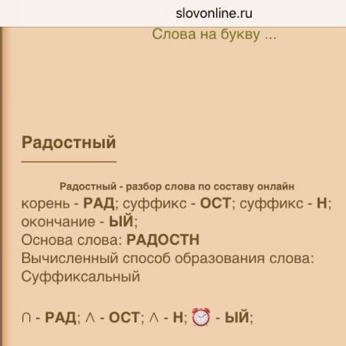 Разобрать по составу слово радостный
