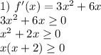 1) \ f'(x) = 3x^2 + 6x \\ 
3x^2 + 6x \geq 0 \\ 
x^2 + 2x \geq 0 \\ 
x(x + 2) \geq 0