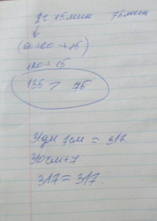 Сравни 2ч 15 мин и 75мин сравни 31дм 7см и 317см