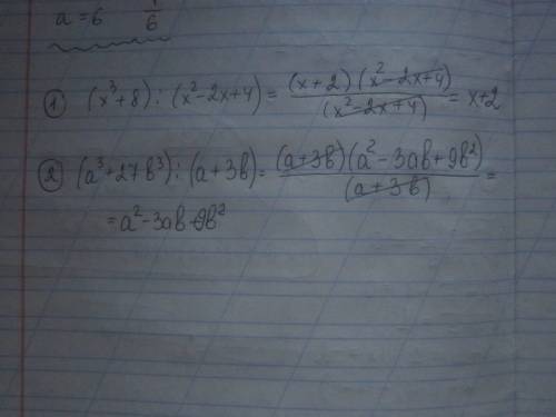 выполните указанные действия: 1)(x^3+8): (x^2-2x+4) 2)(a^3+27b^3): (a+3b)