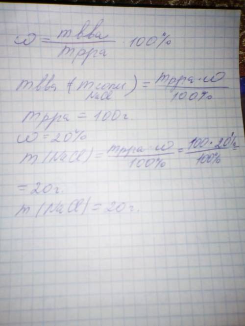 Какая масса хлорида натрия содержится в 100 г его раствора, если массовая доля соли равна 20%