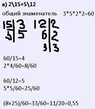 Найдите значение выражений&nbsp; а) 2\15+5\12б)(-2 1\7)*(-3.5)зарание , большое