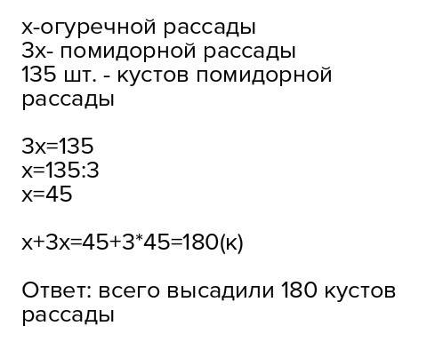 На огороде высадили 135 кустов помидорной рассады, что в 3 раза больше, чем огуречной. сколько всего