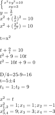 \left \{ {{x^2+y^2=10} \atop {xy=3}} \right. \\ 
y= \frac{3}{x} \\ 
x^2 + ( \frac{3}{x} )^2=10 \\ 
x^2 + ( \frac{3^2}{x^2} )=10 \\ 

t=x^2 \\ \\ 
t + \frac{9}{t} =10 \\ 
t^2+9=10t \\ 
t^2-10t+9=0 \\ 

D/4=25-9=16 \\ 
t=5б4 \\ 
t_1=1; t_2=9 \\ 
 \\ 
x^2=t \\ 
 x_{1,2} ^2=1;x_1=1; x_2=-1 \\ 
 x_{3,4} ^2=9;x_3=3; x_4=-3 \\ 

