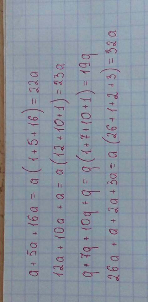 A+5a+16a= 12a+10a+a= q+7q+10q+q= 26a+a+2a+3a= напишите все на листочке и выражения