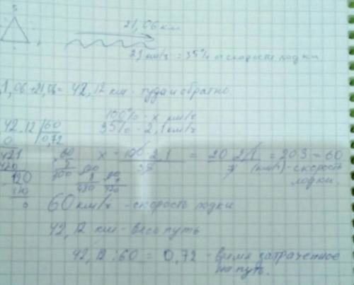 Лодка км по течению реки, скорость течения реки 2,1км/скорость течения составляет 35% скорости лодки