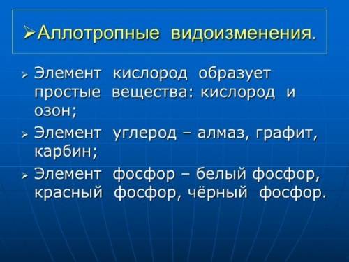Аллотропные модификации не образует: 1)углерод 2)кислород 3)фосфор 4)водород