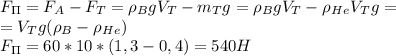 F_\Pi=F_A-F_T=\rho_BgV_T-m_Tg=\rho_BgV_T-\rho_H_eV_Tg=\\
=V_Tg(\rho_B-\rho_H_e)\\
F_\Pi=60*10*(1,3-0,4)=540H