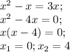 x^2-x=3x;
 \\ x^2-4x=0; \\ 
x(x-4)=0; \\ 
x_1=0; x_2 =4