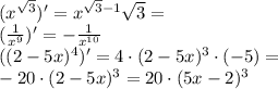 ( x^{\sqrt{3}} )' = x^{\sqrt{3}-1}\sqrt{3} =\\\ 
( \frac{1}{x^9} )' = -\frac{1}{x^{10}} \\
( (2-5x)^4 )' = 4\cdot (2-5x)^3 \cdot (-5) = \\ 
-20 \cdot (2-5x)^3 = 20 \cdot (5x-2)^3\\