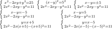 \left \{ {{x^2-2xy+y^2=25} \atop {2x^2-2xy-y^2=11}} \right. 
 \left \{ {{(x-y)^2=5^2} \atop {2x^2-2xy-y^2=11}} \right. 
 \left \{ {{x-y=б5} \atop {2x^2-2xy-y^2=11}} \right. \\
 \left \{ {{x-y=-5} \atop {2x^2-2xy-y^2=11}} \right. \ \ \ \ \ \ \ \ \ \ \ \ \ \ \left \{ {{x-y=5} \atop {2x^2-2xy-y^2=11}} \right. \\
 \left \{ {{y=x+5} \atop {2x^2-2x(x+5)-(x+5)^2=11}} \right. \ \ \ \ \left \{ {{y=x-5} \atop {2x^2-2x(x-5)-(x-5)^2=11}} \right.
