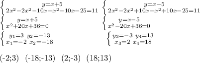 \left \{ {{y=x+5} \atop {2x^2-2x^2-10x-x^2-10x-25=11}} \right. \left \{ {{y=x-5} \atop {2x^2-2x^2+10x-x^2+10x-25=11}} \right. \\
 \left \{ {{y=x+5} \atop {x^2+20x+36=0}} \right. \ \ \ \ \ \ \ \ \ \ \ \ \ \ \ \ \ \ \left \{ {{y=x-5} \atop {x^2-20x+36=0}} \right. \\
 \left \{ {{y_1=3 \ y_2=-13 } \atop {x_1=-2 \ x_2=-18}} \right. \ \ \ \ \ \ \ \ \ \ \ \ \ \ \ \ \ \ \left \{ {{y_3=-3 \ y_4=13} \atop {x_3=2 \ x_4=18}} \right. \\

(-2;3) \ (-18;-13) \ (2;-3) \ (18;13)