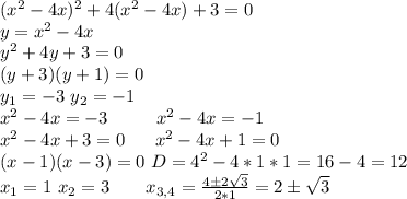 (x^2-4x)^2+4(x^2-4x)+3=0\\
y=x^2-4x\\
y^2+4y+3=0\\
(y+3)(y+1)=0\\
y_1=-3 \ y_2=-1\\
x^2-4x=-3 \ \ \ \ \ \ \ \ x^2-4x=-1\\
x^2-4x+3=0 \ \ \ \ \ x^2-4x+1=0\\
(x-1)(x-3)=0 \ D=4^2-4*1*1 =16-4=12\\
x_1=1\ x_2=3 \ \ \ \ \ \ x_{3,4}= \frac{4б2 \sqrt{3} }{2*1} =2б \sqrt{3}