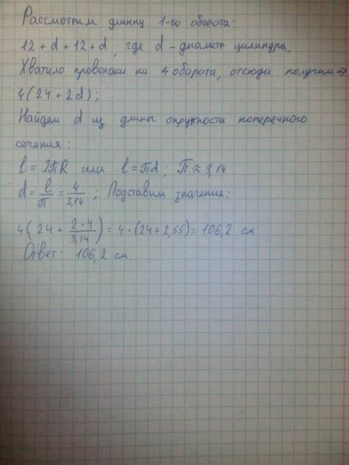 Цилиндр на который аккуратно и ровно накручена проволока .проволоки хватило ровно на четыре оборота