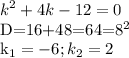 \displaystyle k^2+4k-12=0

D=16+48=64=8^2

k_1=-6; k_2=2
