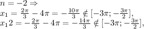 n=-2 \Rightarrow \\
x_1 = \frac{ 2\pi }{3}-4 \pi =- \frac{10 \pi }{3} \notin [-3 \pi ;- \frac{3 \pi }{2} ], \\
x_12 = -\frac{ 2\pi }{3}-4 \pi =- \frac{14 \pi }{3} \notin [-3 \pi ;- \frac{3 \pi }{2} ],