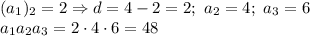 (a_1)_2=2 \Rightarrow d=4-2=2; \ a_2=4; \ a_3=6
\\\
a_1a_2a_3=2\cdot4\cdot6=48