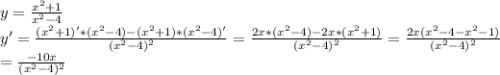 y = \frac{ x^{2} + 1}{x^{2} - 4} \\ y' = \frac{(x^{2} + 1)' * (x^{2} - 4) - (x^{2}+1) * (x^{2} - 4)'}{(x^{2} - 4)^{2}} = \frac{2x * (x^{2} - 4) - 2x*(x^{2}+1)}{(x^{2} - 4)^{2}} = \frac{2x(x^{2} - 4 - x^{2} - 1)}{(x^{2} - 4)^{2}} \\
= \frac{-10x}{(x^{2} - 4)^{2}}