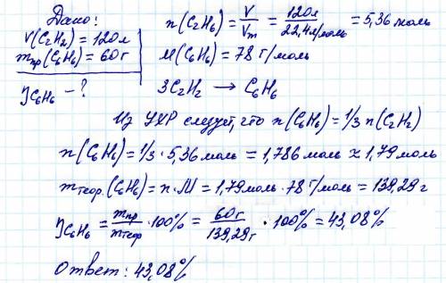 Влаборатории из 120 л ацитилена (н.у.) получили 60 г бензола. сколько % это составляет от теоретичес