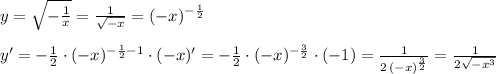 y= \sqrt{-\frac{1}{x}} =\frac{1}{\sqrt{-x}}}=(-x)^{-\frac{1}{2}}\\\\y'=- \frac{1}{2}\cdot (-x)^{-\frac{1}{2}-1}\cdot (-x)'=- \frac{1}{2}\cdot (-x)^{-\frac{3}{2}}\cdot (-1)= \frac{1}{2\,
 (-x)^{\frac{3}{2}}} = \frac{1}{2\sqrt{-x^3}}