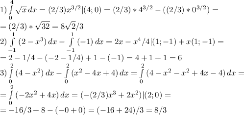 1)\int\limits^4_0 { \sqrt{x}} \, dx =(2/3)x^{3/2} |(4;0)=(2/3)*4^{3/2}-((2/3)*0^{3/2})= \\ =(2/3)* \sqrt{32} = 8 \sqrt{2} /3 \\ 
2)\int\limits^1_{-1} {(2-x^3)} \, dx-\int\limits^1_{-1} {(-1)} \, dx=2x-x^4/4|(1;-1)+x(1;-1)=\\=2-1/4-(-2-1/4)+1-(-1)=4+1+1=6\\
 3)\int\limits^2_0 {(4-x^2)} \, dx-\int\limits^2_0 {(x^2-4x+4)} \, dx=\int\limits^2_0 {(4-x^2-x^2+4x-4)} \, dx=\\=\int\limits^2_0 {(-2x^2+4x)} \, dx=(-(2/3)x^3+2x^2)|(2;0)=\\=-16/3+8-(-0+0)=(-16+24)/3=8/3

