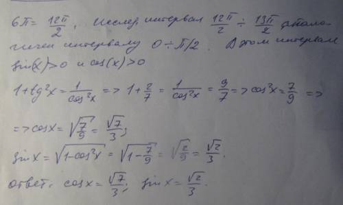 Вычислить sin a и cos a, если tg a = √(2/7) ; промежуток от 6п до 13\2; !