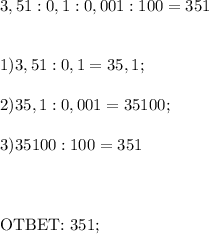 3,51 : 0,1 : 0,001 : 100 = 351 \\ \\ \\ 1) 3,51:0,1 = 35,1; \\ \\ 2) 35,1 : 0,001 = 35100; \\ \\ 3) 35100 : 100 = 351 \\ \\ \\ 

OTBET: 351;