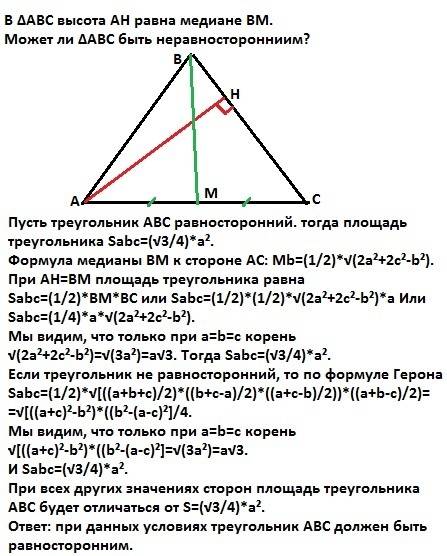 В∆abc высота ah равна медиане bm. может ли ∆abc быть неравносторонниим?