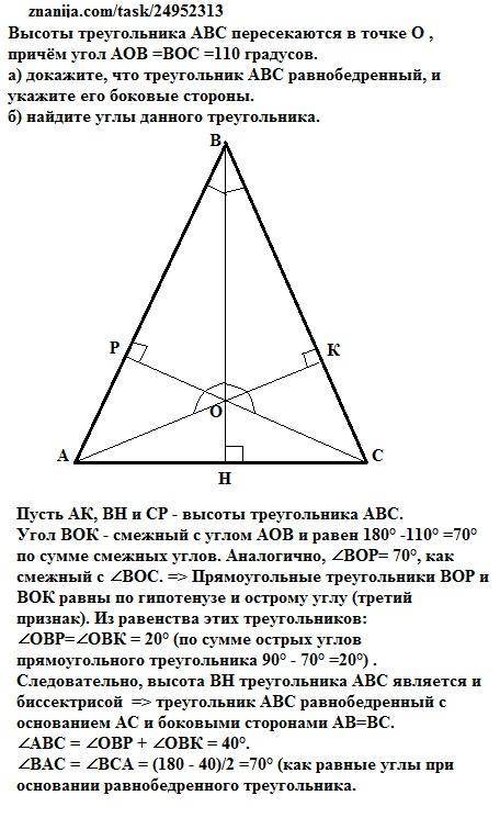 Высоты треугольника abc пересекаются в точке o , причём угол aob =boc =110 градусов. а) докажите, чт