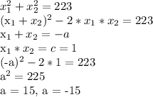 x_{1}^{2} + x_{2}^{2} = 223

(x_{1} + x_{2})^2 - 2*x_{1}*x_{2} = 223

x_{1} + x_{2} = -a

x_{1}*x_{2} = c = 1

(-a)^{2} - 2*1 = 223

a^{2} = 225

a = 15, a = -15