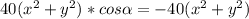 40 (x^2+y^2)*cos \alpha = -40 (x^2+y^2) 
