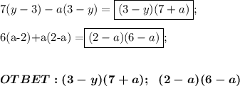 7(y-3)-a(3-y) = \boxed{(3-y)(7+a)};\\

6(a-2)+a(2-a) =\boxed{(2-a)(6-a)};\\ \\ \\ \boldsymbol{OTBET:(3-y)(7+a);\ \ \ 
\\ (2-a)(6-a) }