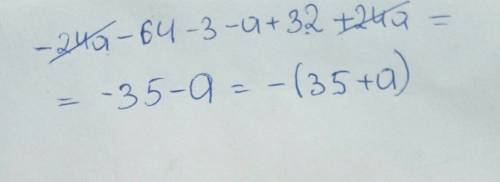 1.запиши выражение без скобок и его: −8(3a+8)−(3+a)+4(8+6a) 2.результат после : (первым записывай чи